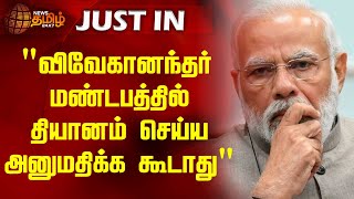 'விவேகானந்தர் மண்டபத்தில் தியானம் செய்ய அனுமதிக்க கூடாது' | PM Modi TN Visit