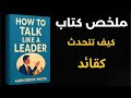 كيف تتحدث كالقائد ملخص كتاب المهارات التي تجعلك مؤثرا 