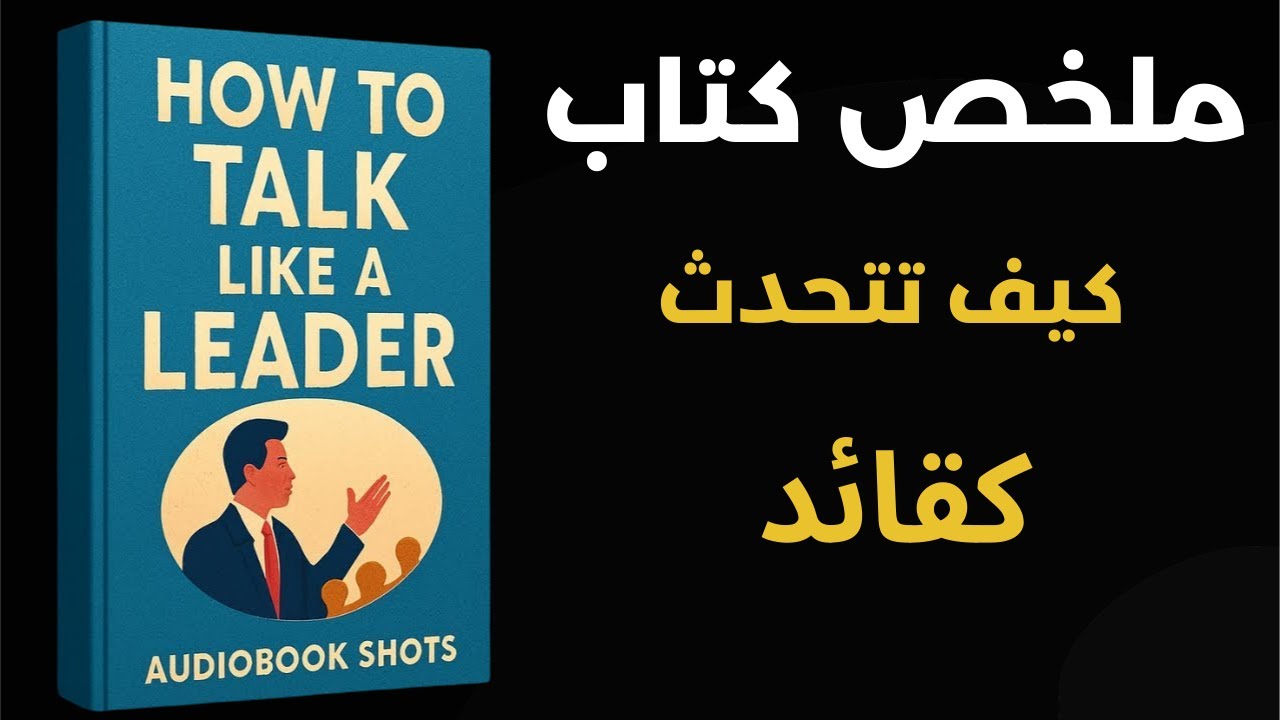 كيف تتحدث كالقائد: ملخص كتاب المهارات التي تجعلك مؤثراً! 🗣️✨