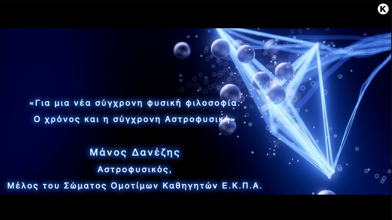 Για μια νέα σύγχρονη φυσική φιλοσοφία - Ο χρόνος και η σύγχρονη αστροφυσική – Μάνος Δανέζης