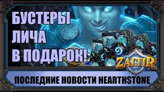 РАЗДАЧА БУСТЕРОВ, БЮДЖЕТНЫЕ КОЛОДЫ РЛТ и другие новости hearthstone РАЗДАЧА БУСТЕРОВ, БЮДЖЕТНЫЕ КОЛОДЫ РЛТ и другие новости hearthstone