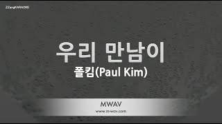 Paul Kim (폴킴) - But I'll Miss You (우리 만남이) (Melody) (Karaoke Version)