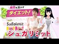 【シュガリミット】糖質活用ダイエット ＜VTUBERsNews＞