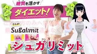 【シュガリミット】糖質活用ダイエット ＜VTUBERsNews＞