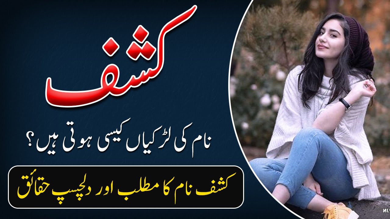 Kashaf Name Meaning in Urdu | Kashaf Naam Ka Matlab Kya Hai