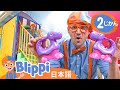エイミーズ・プレイグラウンド | ブリッピ 日本語 - 幼児向け教育動画 Blippi