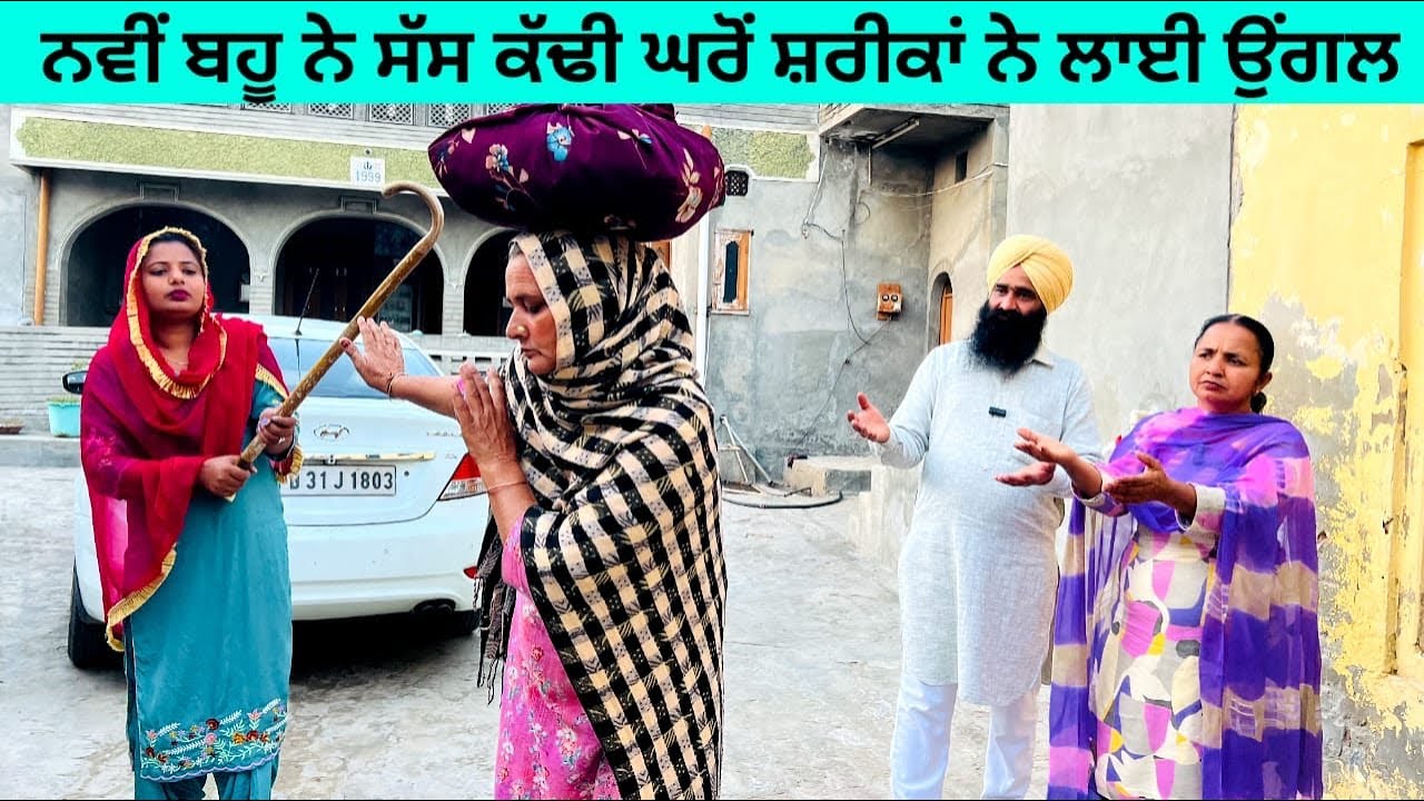 ਨਵੀਂ ਬਹੂ ਨੇ ਸੱਸ ਕੱਢੀ ਘਰੋਂ ਸ਼ਰੀਕਾਂ ਨੇ ਲਾਈ ਉਂਗਲ navi bahu punjabi short video 