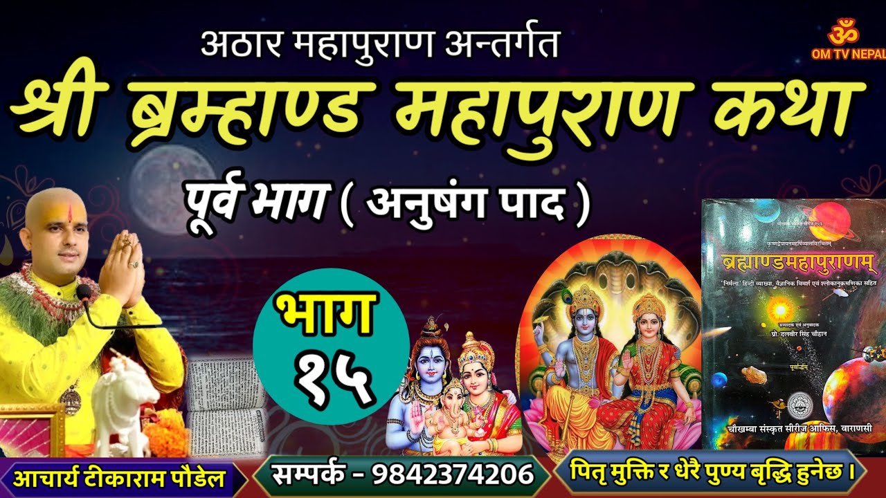 ब्रम्हाण्ड महापुराण Day - 15/ Brahmanda puran / Brahmanda Puran katha || Aajako pravachan katha