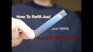 【Juul/電子タバコ/쥴】Juulセルフ詰め替え方法 How to Refill Juul Pod with Your Own Juice【解説】