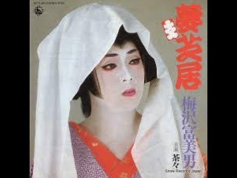 夢芝居+MP3Sound梅沢富美男 - 作詞:小椋佳 作曲:小椋佳
