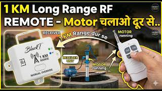 1 HP Submersible / Open well Motor चलाओ 1 KM दूर से - Long Range RF Remote - BlackT Electrotech