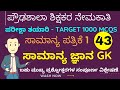 HSTR 2022 | ಸಾಮಾನ್ಯ ಪತ್ರಿಕೆ 1 ಸಾಮಾನ್ಯ ಜ್ಞಾನ GK | PART 43 | ಮಾದರಿ ಪ್ರಶ್ನೋತ್ತರಗಳ ವಿಶ್ಲೇಷಣೆ