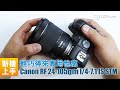 上手試用  Canon RF 24-105mm f/4-7.1 IS STM   輕巧得來實用性高