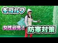 ＊真冬のゴルフ 防寒対策＊ 女子目線でアドバイスします！［ゴルフ  女子 レッスン］