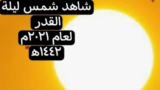 شاهد علامات ليلة القدر | تحري ليلة القدر لهذا العام ٢٠٢١م/١٤٤٢ه‍