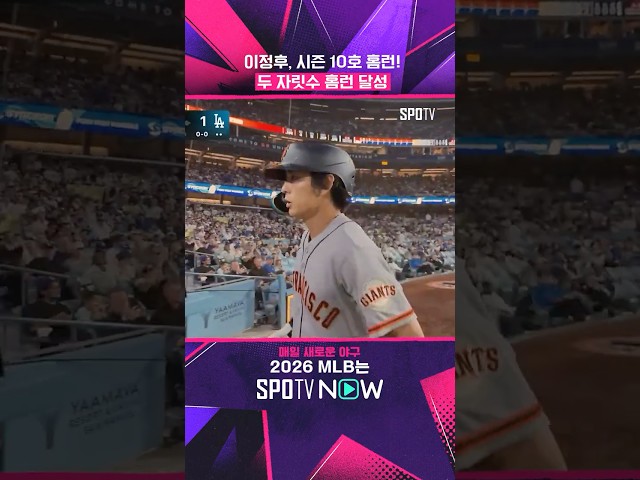 이정후, 빅리그 첫 10홈런 달성 (09.19) #Shorts #MLB