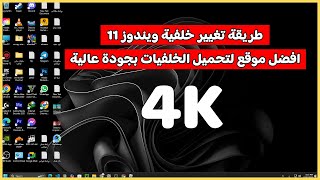 طريقة تغيير خلفية ويندوز 11 - افضل موقع لتحميل الخلفيات بجودة عالية 4K screenshot 5