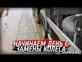 Начало дня с замены колеса!