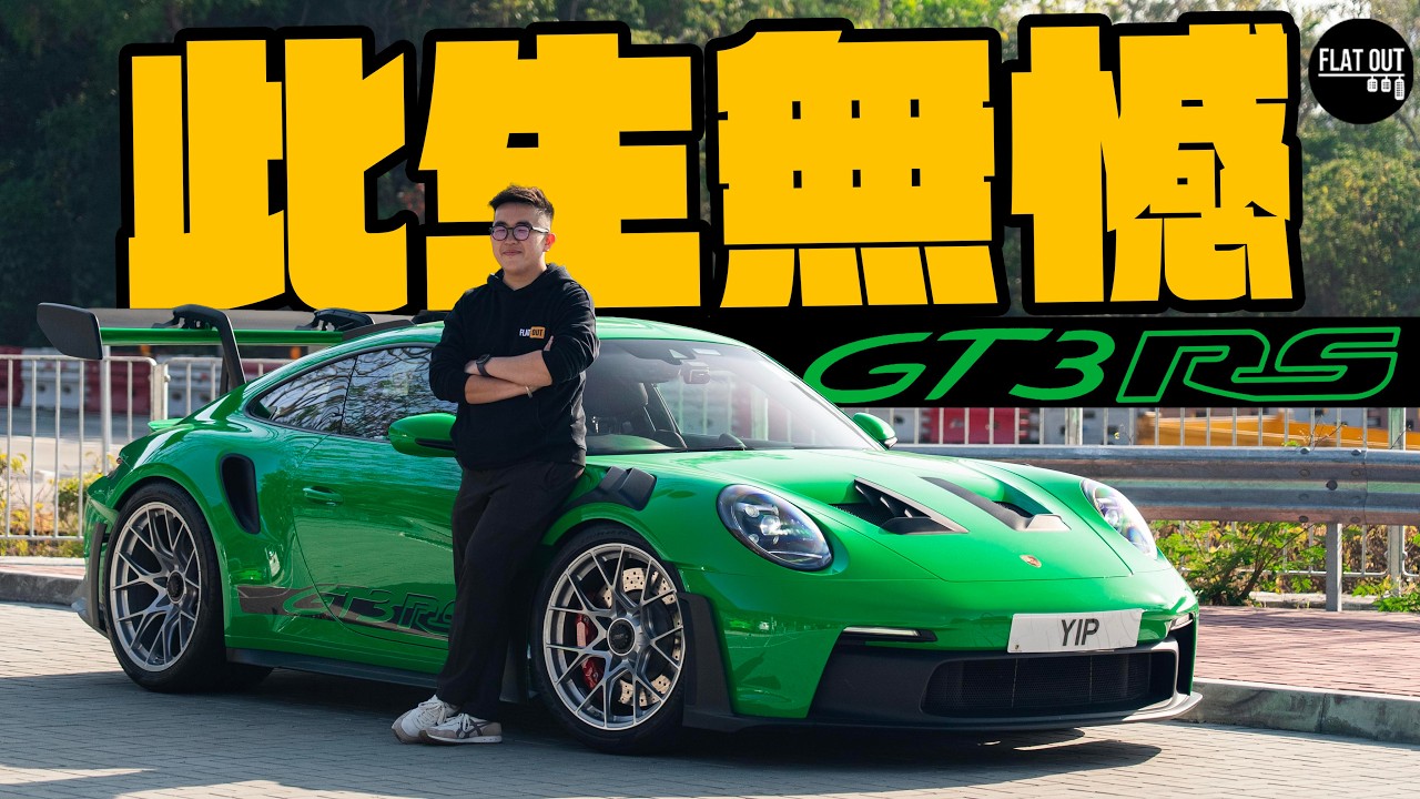 Porsche 911 GT3 RS直轟9,000轉此生無憾！保時捷992自然吸氣終極絕唱？DRS定風翼劈彎穩如泰山！| Flat Out Review 