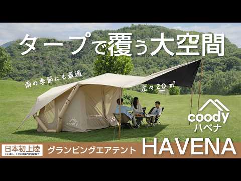 coodyエアテントHAVENA｜軽量+大型タープで合計20平米の大空間が出現