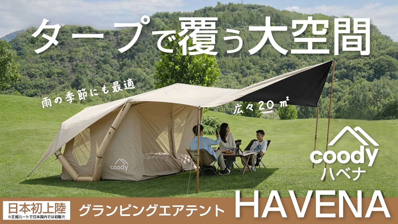 大型エアテント coodyエアテントHAVENA｜軽量+大型タープで合計20平米の大空間が出現