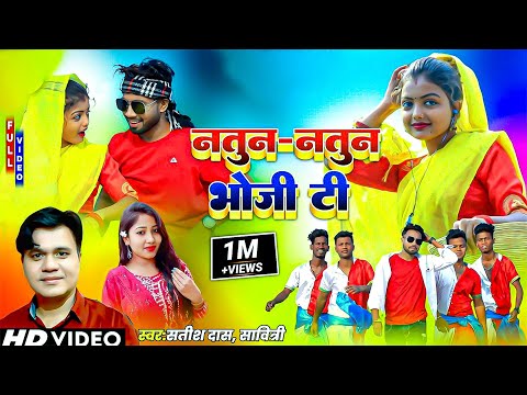 Natun Natun Bhoji Ti||Satish Das||New Khortha Video Song 2023||HD Khortha Video 2023