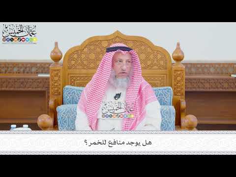 589 - هل يوجد منافع للخمر؟- عثمان الخميس