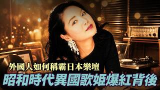 【鄧麗君】昭和時代「異國歌姬」爆紅背後的日本社會心理〜外國人如何稱霸日本樂壇？