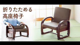 畳のお部屋などでの使用に便利な高座椅子（座敷椅子）です。背もたれを折りたたんでコンパクトにできます。EEX-CHSN04BR イーサプライ