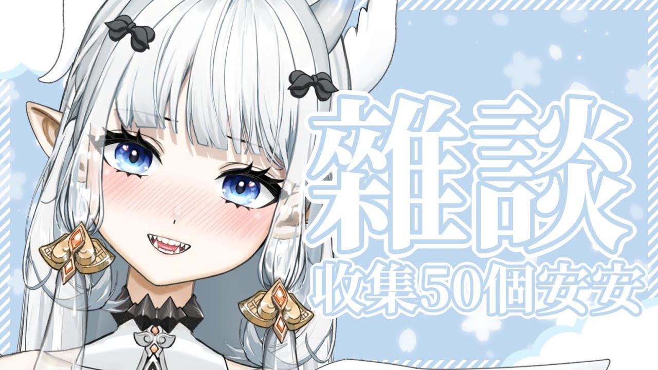 【#雜談】收集50個安安！順便說說這兩天發生的事｜七音 | MYViki