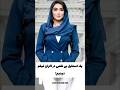 استایل جذاب بازیگر زن ایرانی