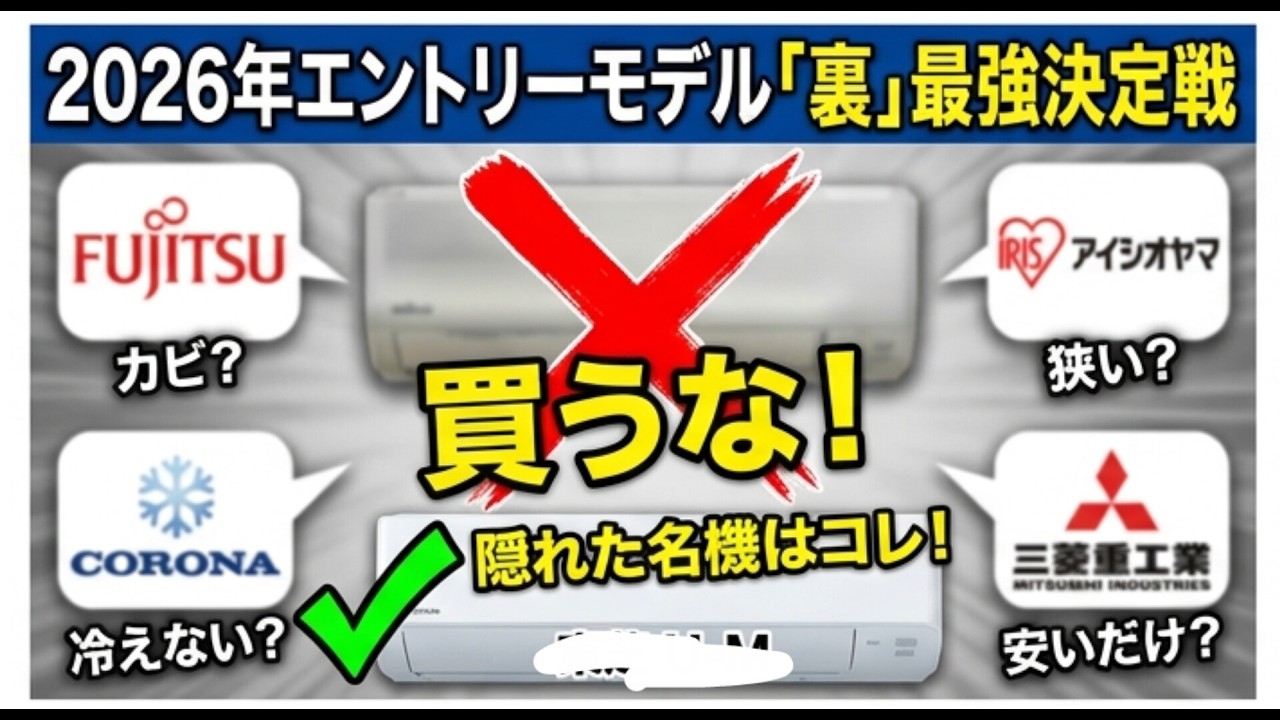2026年最新】安いエアコンは「これ」以外買うな！富士通・東芝・三菱