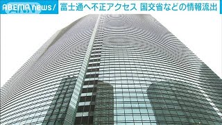 富士通に不正アクセス　国土交通省などの情報流出(2021年5月26日)