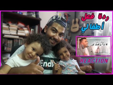 ردة-فعل-أطفالي-على-أغنية-زكرياء-الغفولي---لاتكبر-الشان-zakaria-ghafouli---la-tkabar-chane