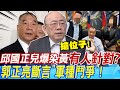 邱國正兒爆染黃&quot;有人針對&quot;?郭正亮斷言&quot;軍種鬥爭&quot;!