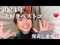 今年たくさん使ったメイクアイテムの中から、これぞ‼️という私的ベストコスメのご紹介です😆何か参考にしてもらえると嬉しいです♡