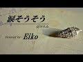 涙そうそう/夏川りみ カバー:Eiko(オリジナルMV)歌詞付き