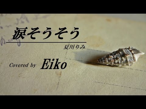 涙そうそう/夏川りみ　カバー：Eiko(オリジナルMV)歌詞付き