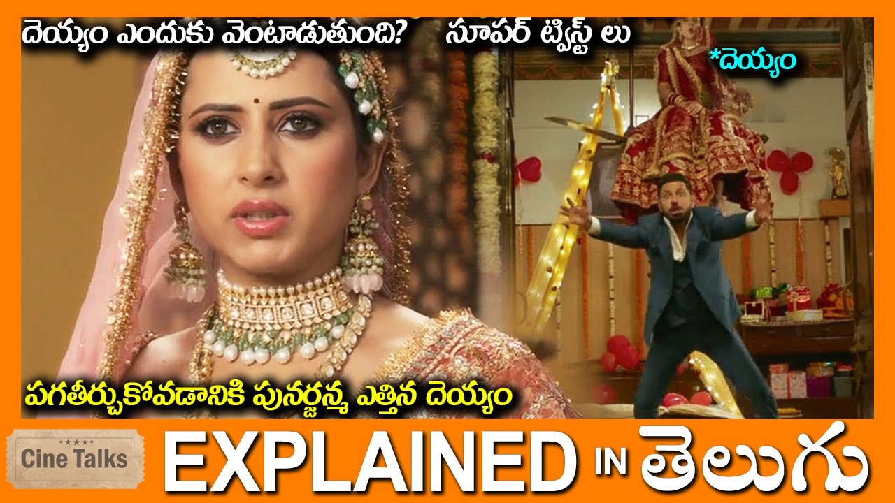 పగతీర్చుకోవడానికి పునర్జన్మ ఎత్తిన దెయ్యం-full movie Story explained in Telugu-Full Movie explained
