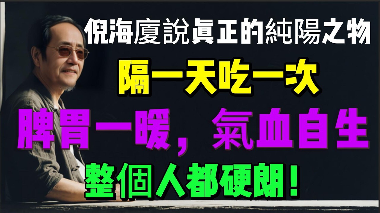 倪海廈說真正的純陽之物：隔一天吃一次，脾胃一暖，氣血自生，整個人都硬朗！#養生 #倪海廈 #中醫 #脾胃虛弱 #氣血不足 #睡眠不好 #疲勞#健脾養胃#倪師怡人