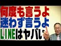 第126回　LINEはヤバい！何度でも言います！