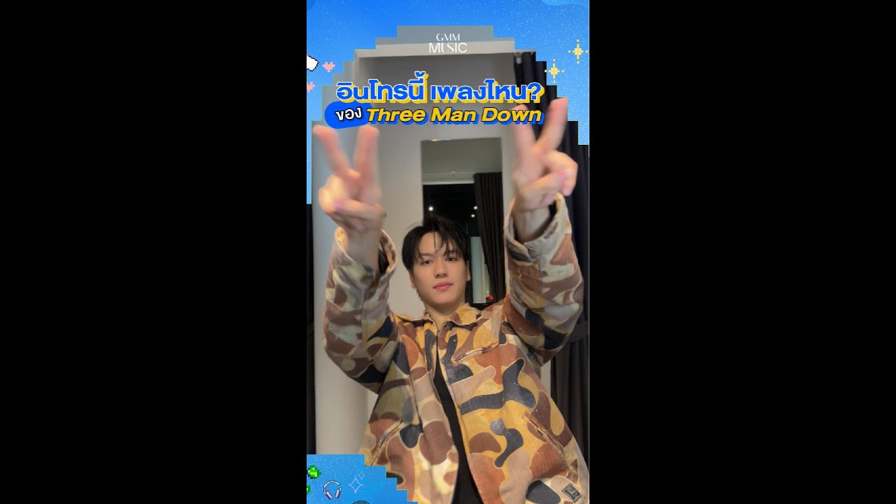 🎤 มาทายกัน Intro นี้เพลงอะไร? ของ  #ThreeManDown  #GMMMusic