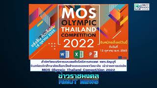 มทร.ธัญบุรี รับสมัครนักศึกษาคัดเลือกเป็นตัวแทน เข้าการแข่งขัน MOS Olympic Thailand Competition 2022
