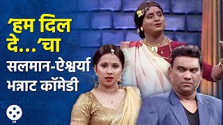 Chala Hawa Yeu Dya | ‘हम दिल दे चुके सनम’चा भन्नाट रिमेक, भाऊ-श्रेयाची धमाल कॉमेडी | AP3