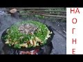 Жарим грибы и картошку на костре! Готовим на природе! Fry the mushrooms and potatoes on the fire!