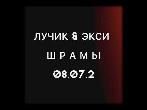 ЛУЧИК & ЭКСИ - Шрамы (Сниппет)