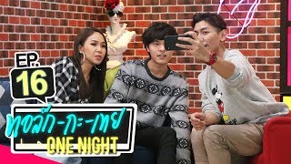 [UNCUT Version] ทอล์ก-กะ-เทย ONE NIGHT | EP.16 แขกรับเชิญ 'ทอย ธันวา, ปุ๊กกี้ ปวีณ์นุช'