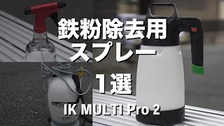 楽しく鉄粉除去ができるスプレー1選 / IK MULTI Pro 2【洗車】