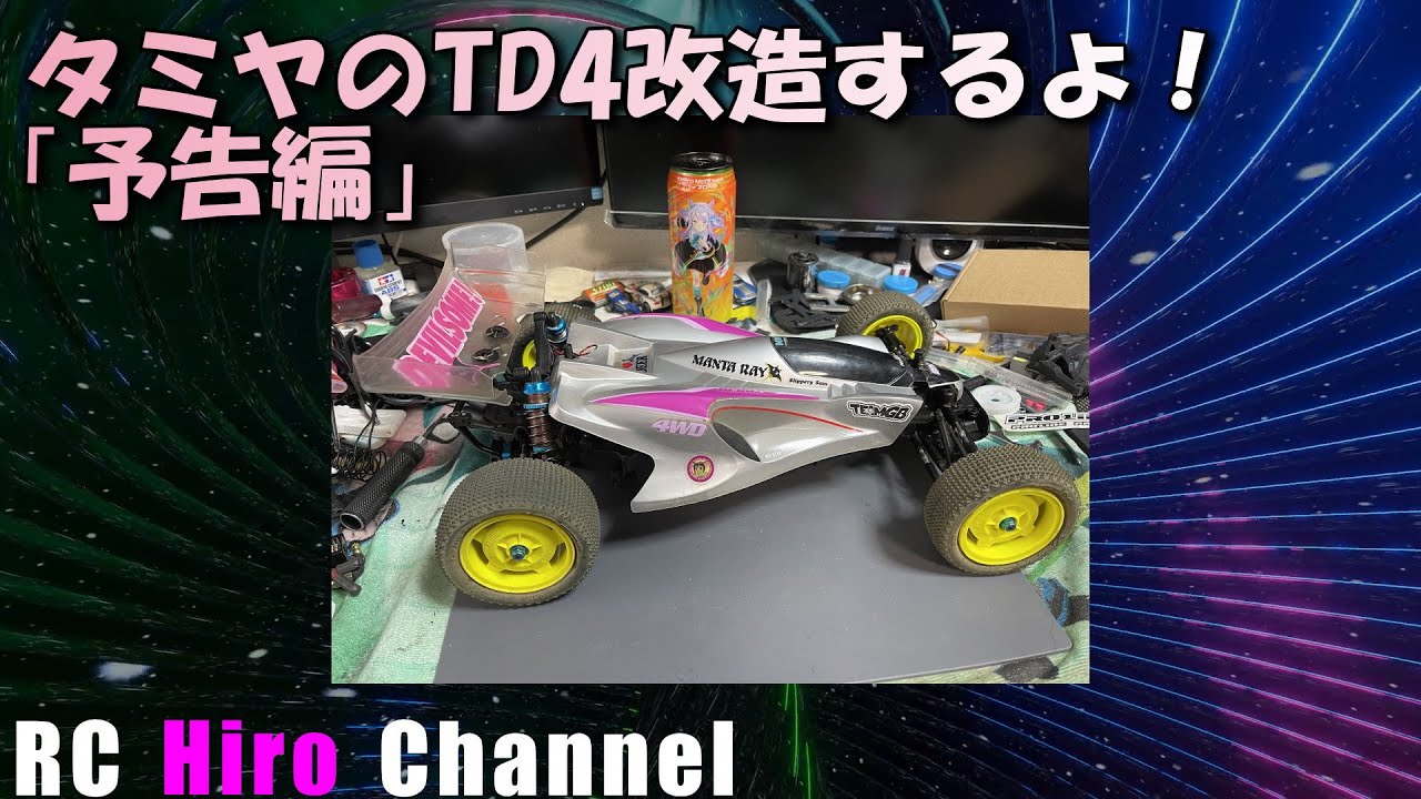 タミヤのTD4改造するよ！「予告編」【RCヒロちゃんねる】 - YouTube