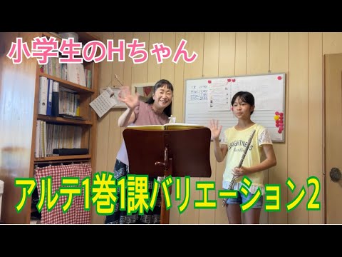 アルテフルート教則本1巻1課バリエーション2（小学生のHちゃん）